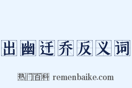 出幽迁乔反义词是什么意思的图片